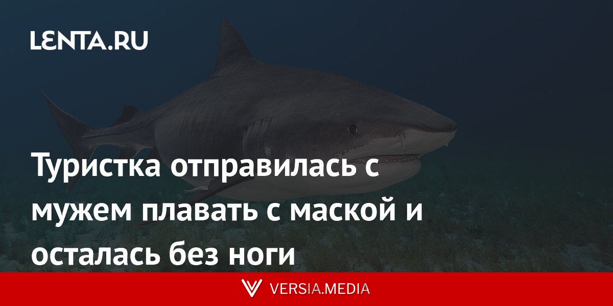 Туристка отправилась с мужем плавать с маской и осталась без ноги