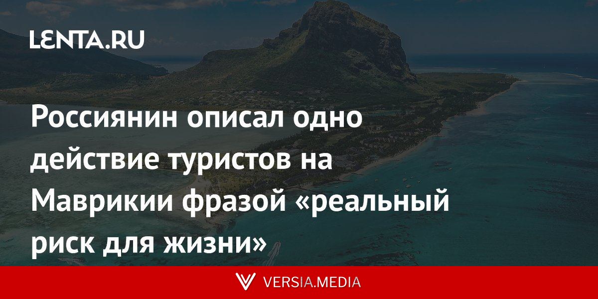 Россиянин описал одно действие туристов на Маврикии фразой «реальный риск для жизни»