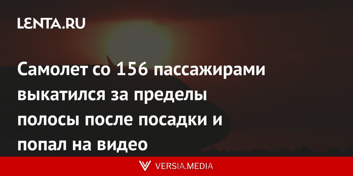 Самолет со 156 пассажирами выкатился за пределы полосы после посадки и попал на видео