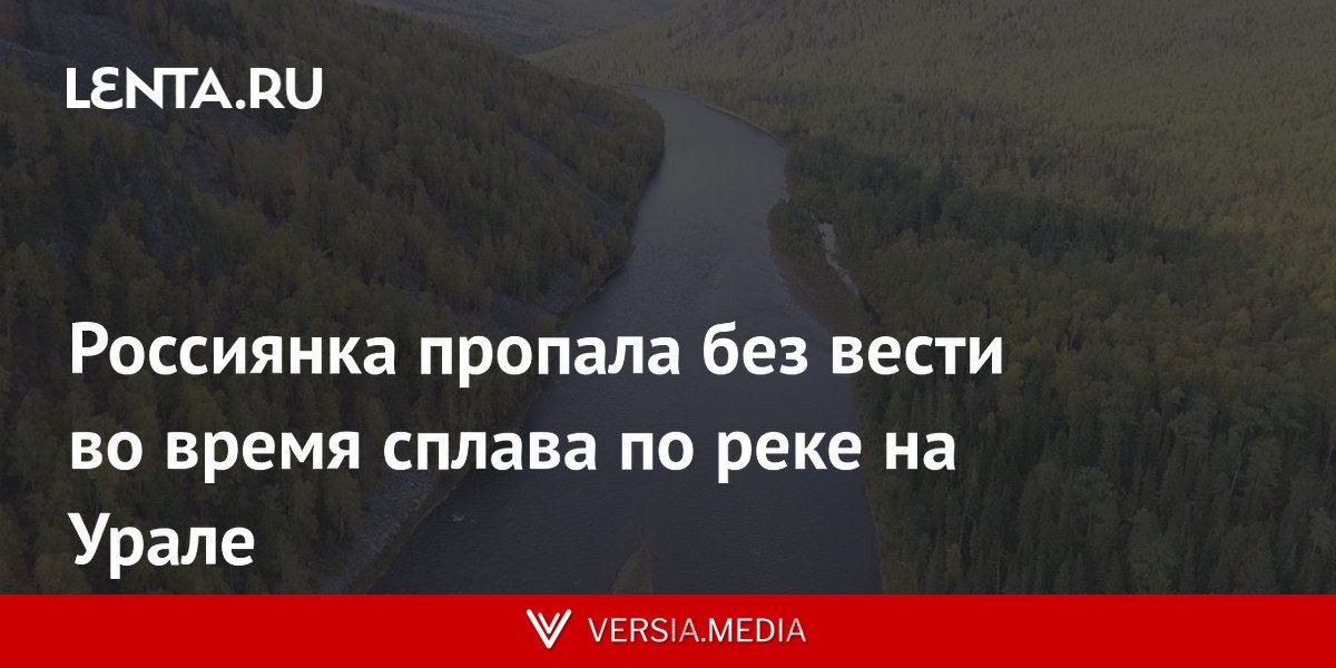 Россиянка пропала без вести во время сплава по реке на Урале
