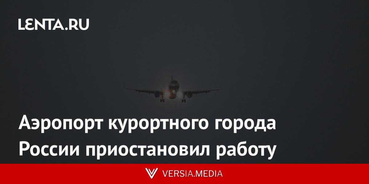 Аэропорт курортного города России приостановил работу