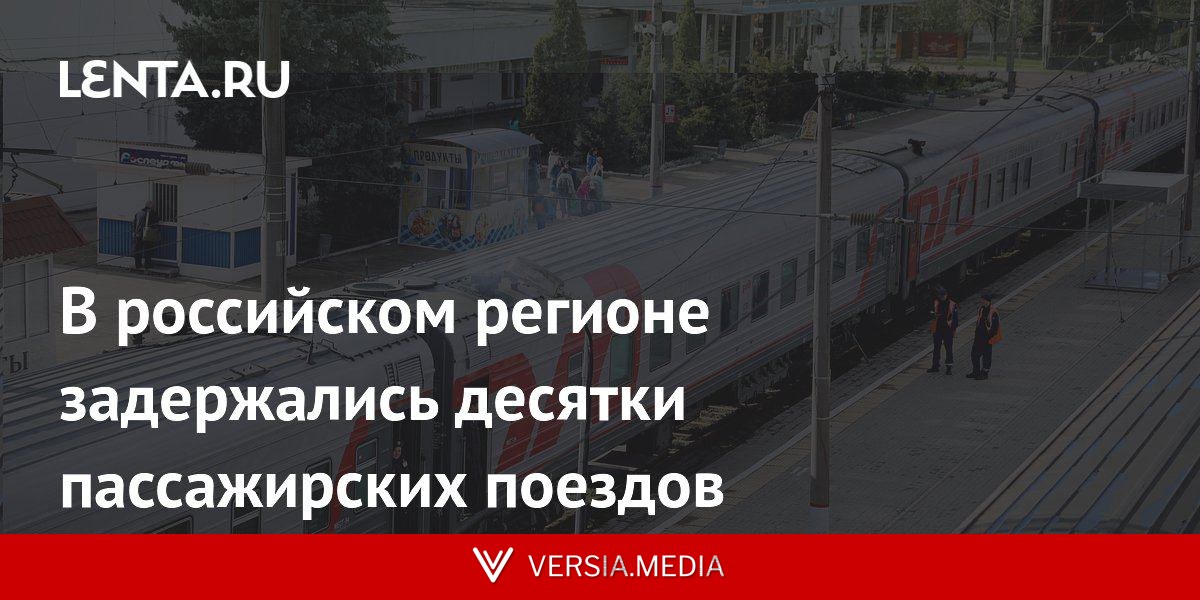 В российском регионе задержались десятки пассажирских поездов