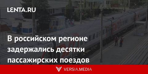 В российском регионе задержались десятки пассажирских поездов