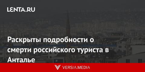Раскрыты подробности о смерти российского туриста в Анталье