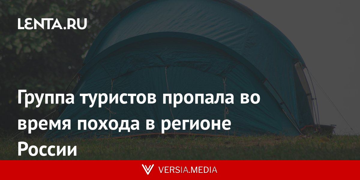 Группа туристов пропала во время похода в регионе России