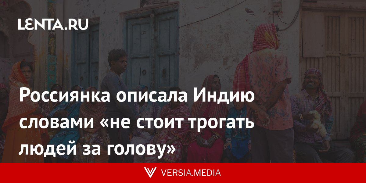 Россиянка описала Индию словами «не стоит трогать людей за голову»