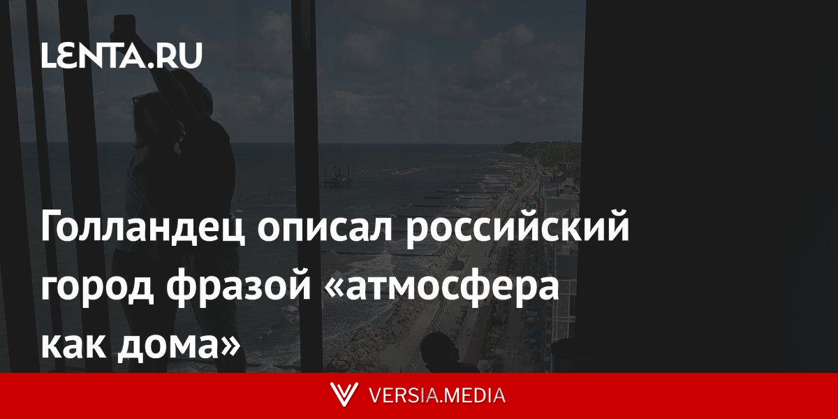 Голландец описал российский город фразой «атмосфера как дома»
