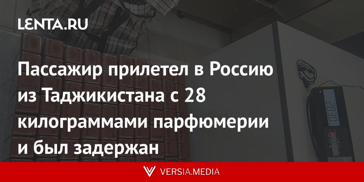 Пассажир прилетел в Россию из Таджикистана с 28 килограммами парфюмерии и был задержан