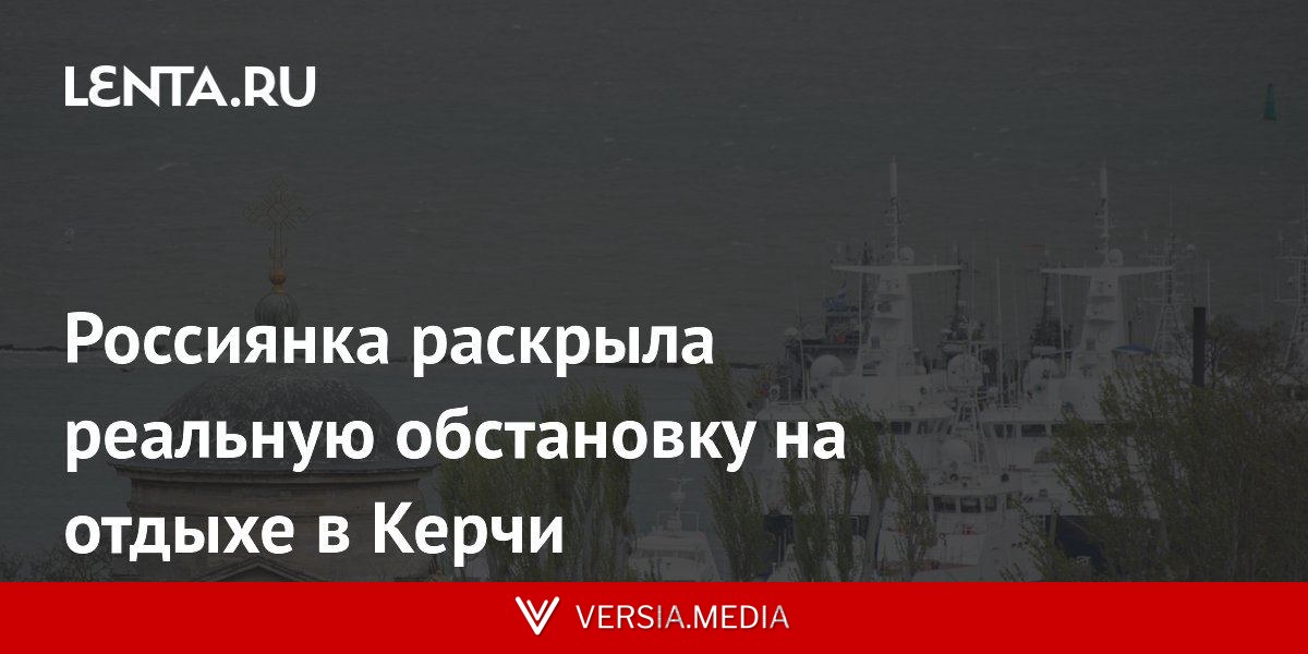 Россиянка раскрыла реальную обстановку на отдыхе в Керчи