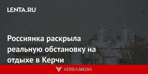 Россиянка раскрыла реальную обстановку на отдыхе в Керчи