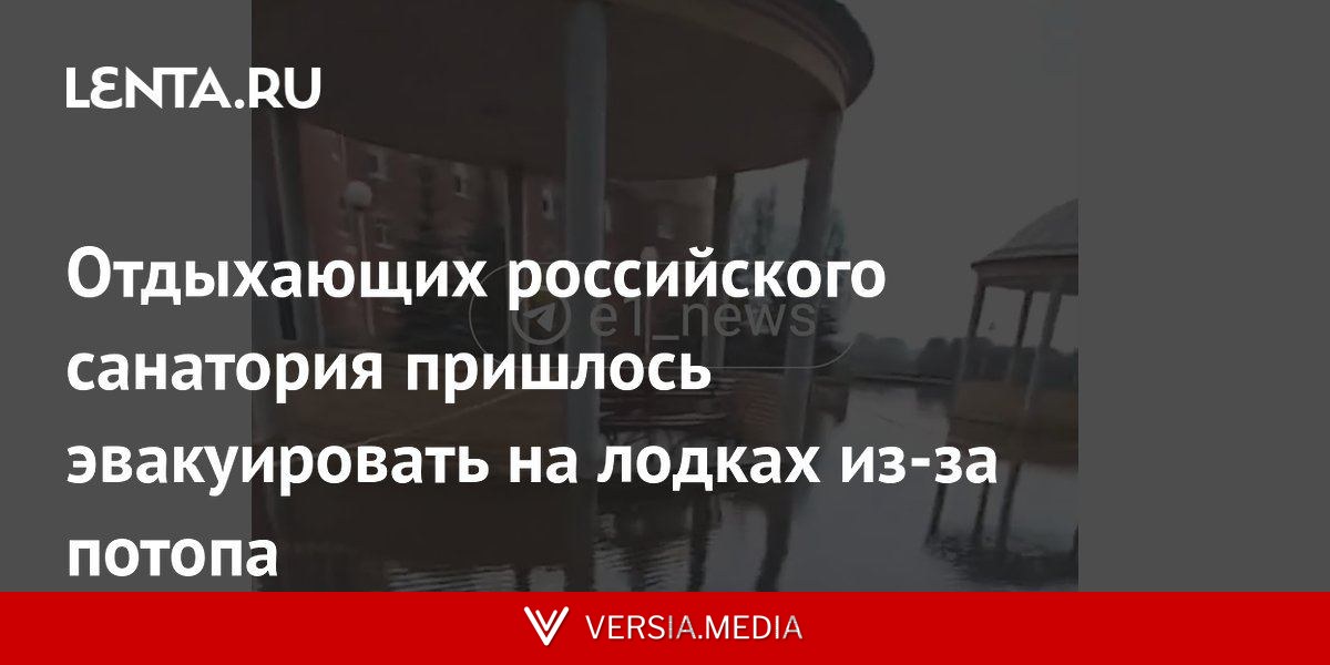 Отдыхающих российского санатория пришлось эвакуировать на лодках из-за потопа