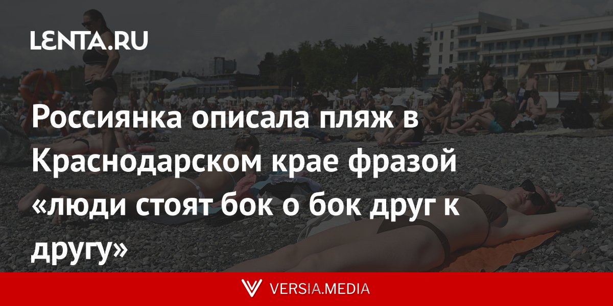 Россиянка описала пляж в Краснодарском крае фразой «люди стоят бок о бок друг к другу»