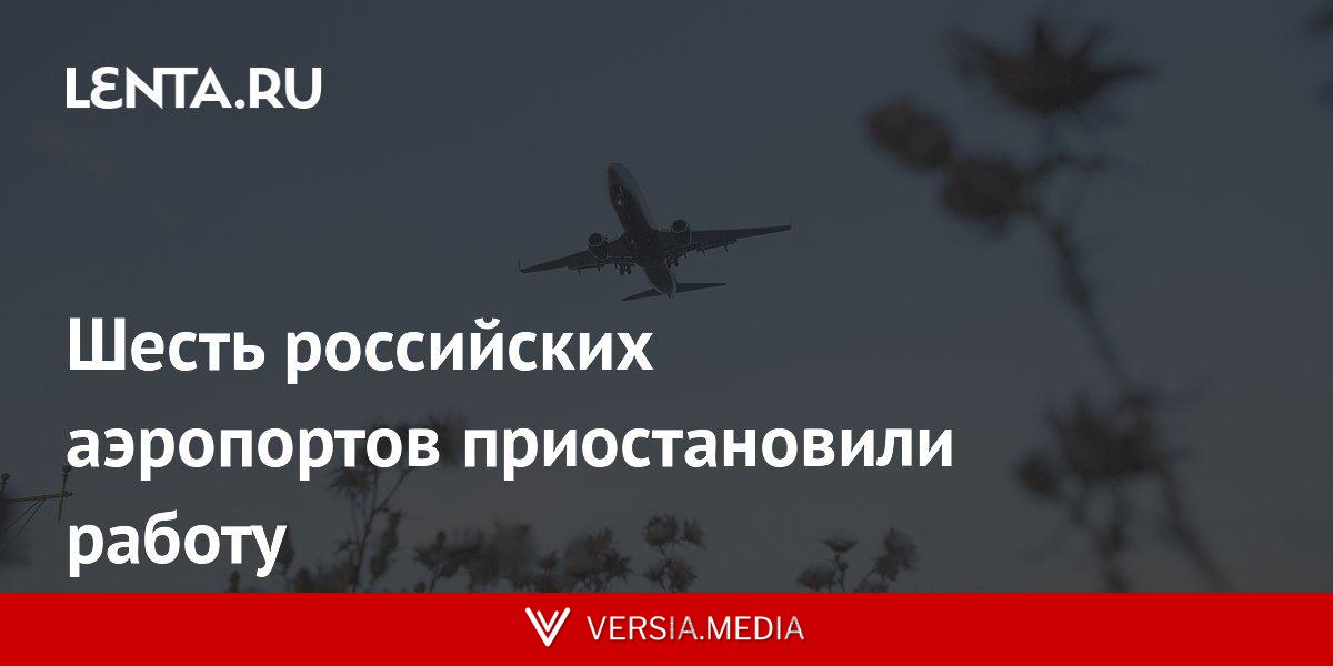 Шесть российских аэропортов приостановили работу