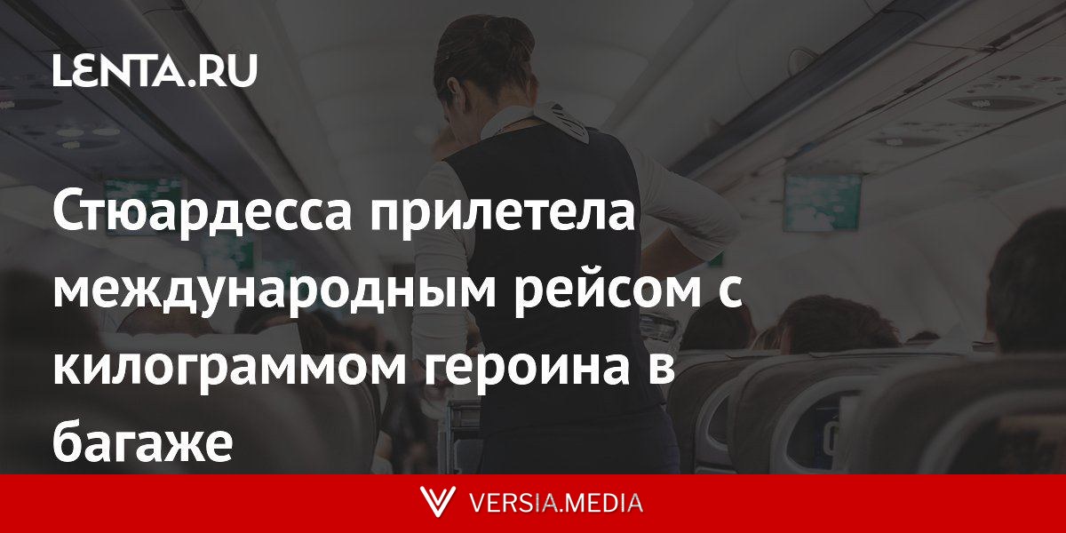 Стюардесса прилетела международным рейсом с килограммом героина в багаже