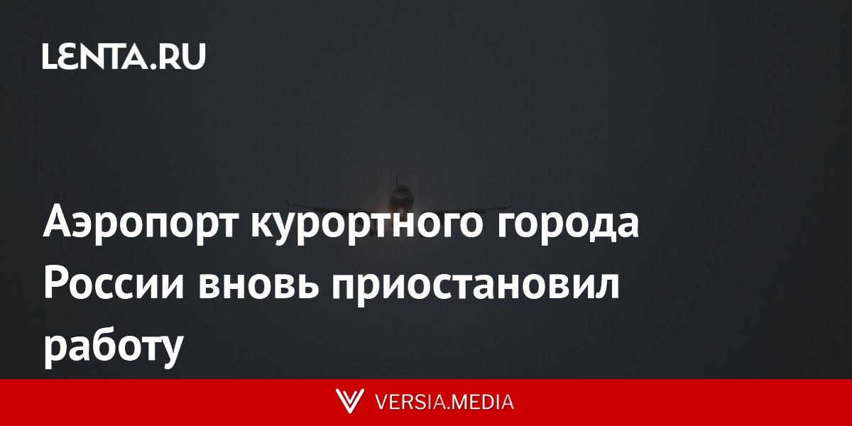 Аэропорт курортного города России вновь приостановил работу