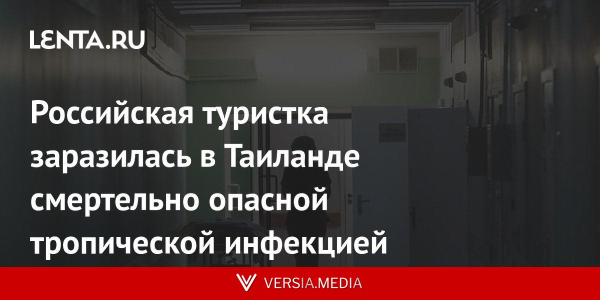 Российская туристка заразилась в Таиланде смертельно опасной тропической инфекцией