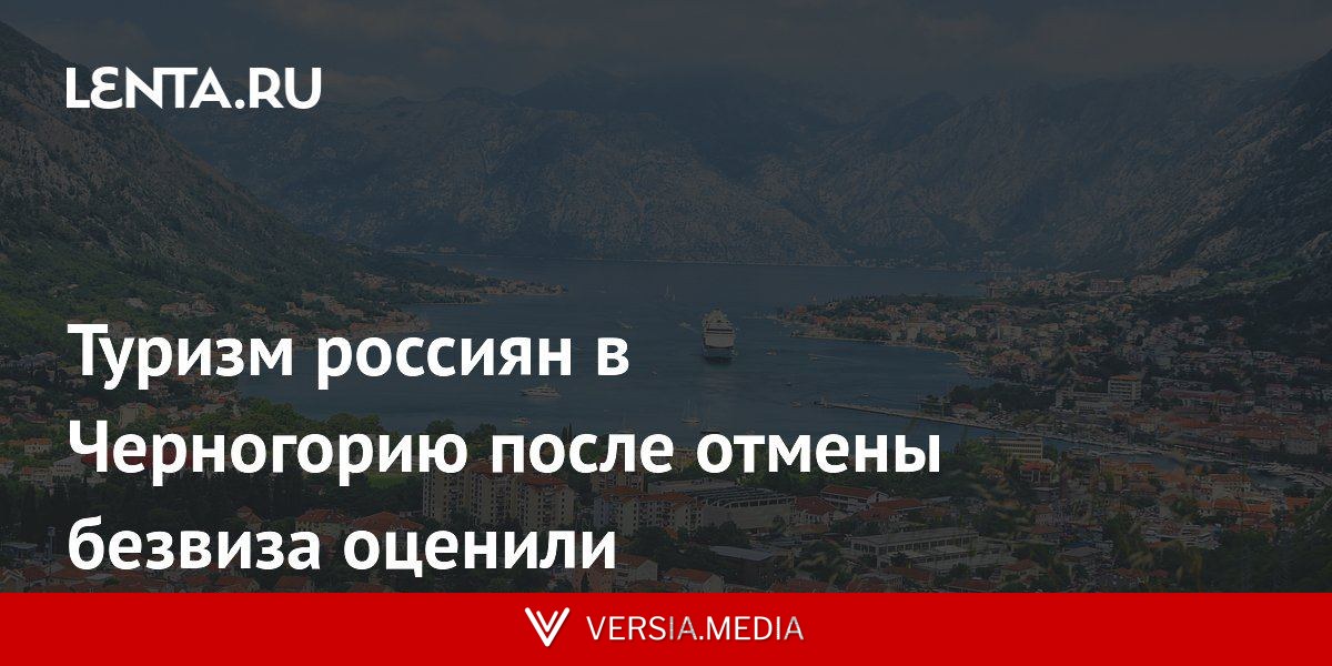 Туризм россиян в Черногорию после отмены безвиза оценили