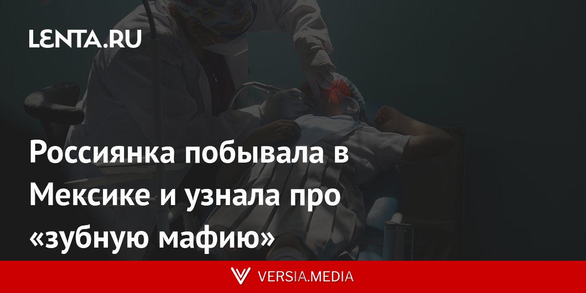 Россиянка побывала в Мексике и узнала про «зубную мафию»