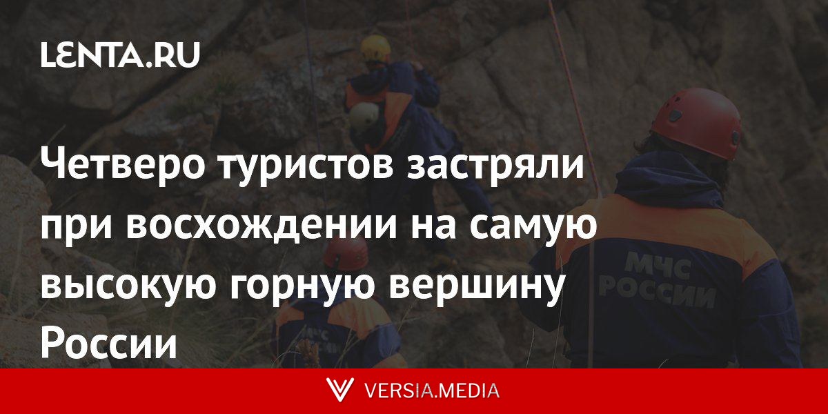 Четверо туристов застряли при восхождении на самую высокую горную вершину России