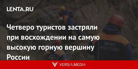Четверо туристов застряли при восхождении на самую высокую горную вершину России