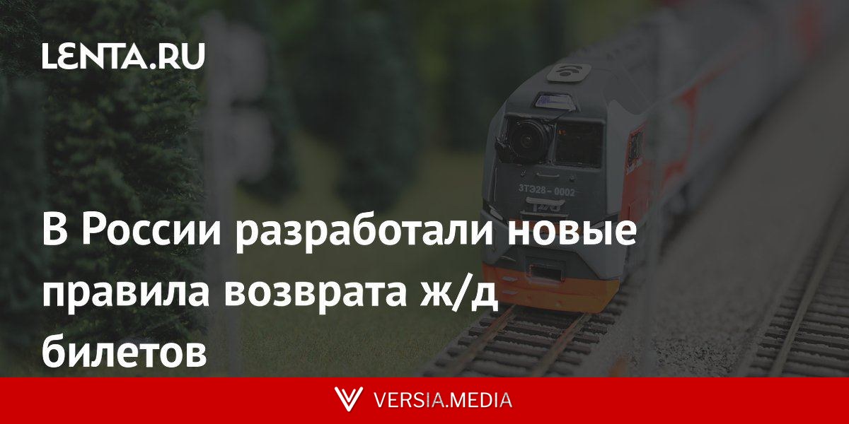 В России разработали новые правила возврата ж/д билетов
