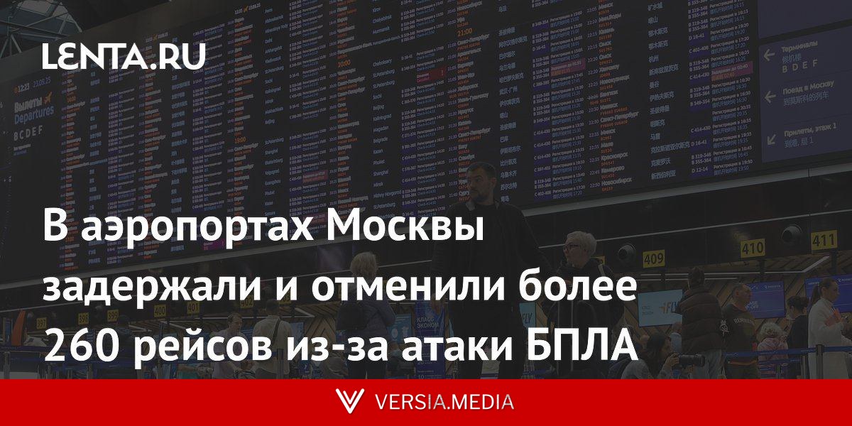 В аэропортах Москвы задержали и отменили более 260 рейсов из-за атаки БПЛА