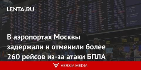 В аэропортах Москвы задержали и отменили более 260 рейсов из-за атаки БПЛА