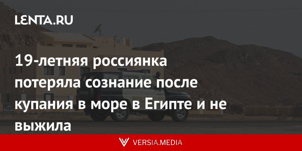 19-летняя россиянка потеряла сознание после купания в море в Египте и не выжила