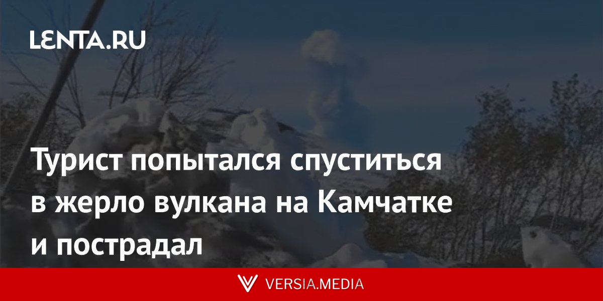 Турист попытался спуститься в жерло вулкана на Камчатке и пострадал