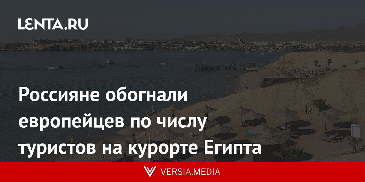 Россияне обогнали европейцев по числу туристов на курорте Египта