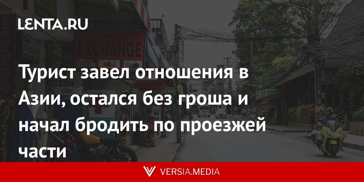 Турист завел отношения в Азии, остался без гроша и начал бродить по проезжей части