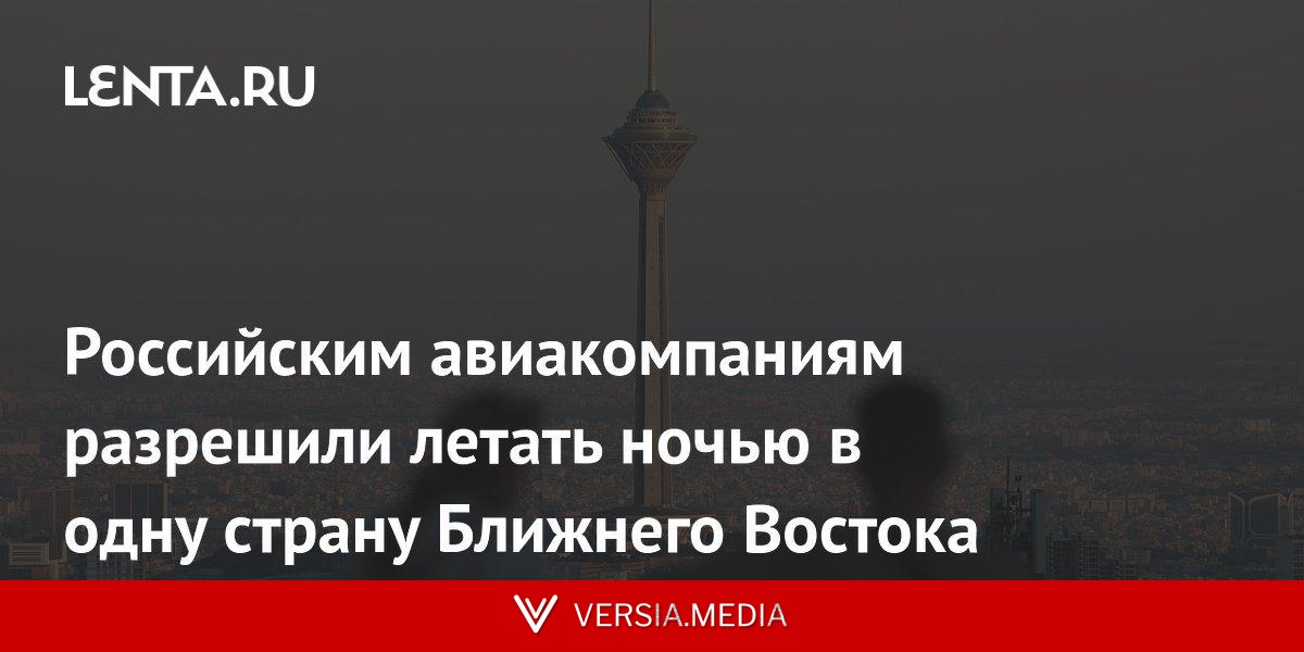 Российским авиакомпаниям разрешили летать ночью в одну страну Ближнего Востока