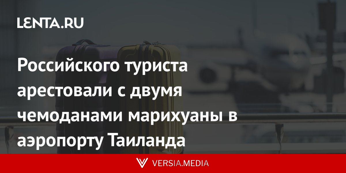Российского туриста арестовали с двумя чемоданами марихуаны в аэропорту Таиланда