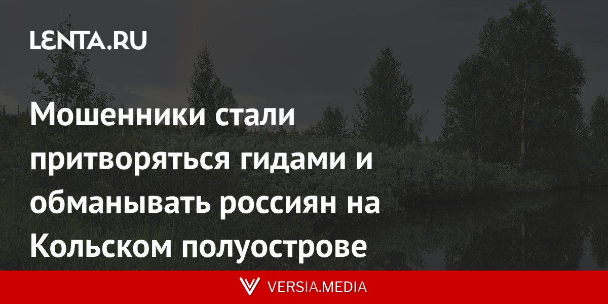 Мошенники стали притворяться гидами и обманывать россиян на Кольском полуострове