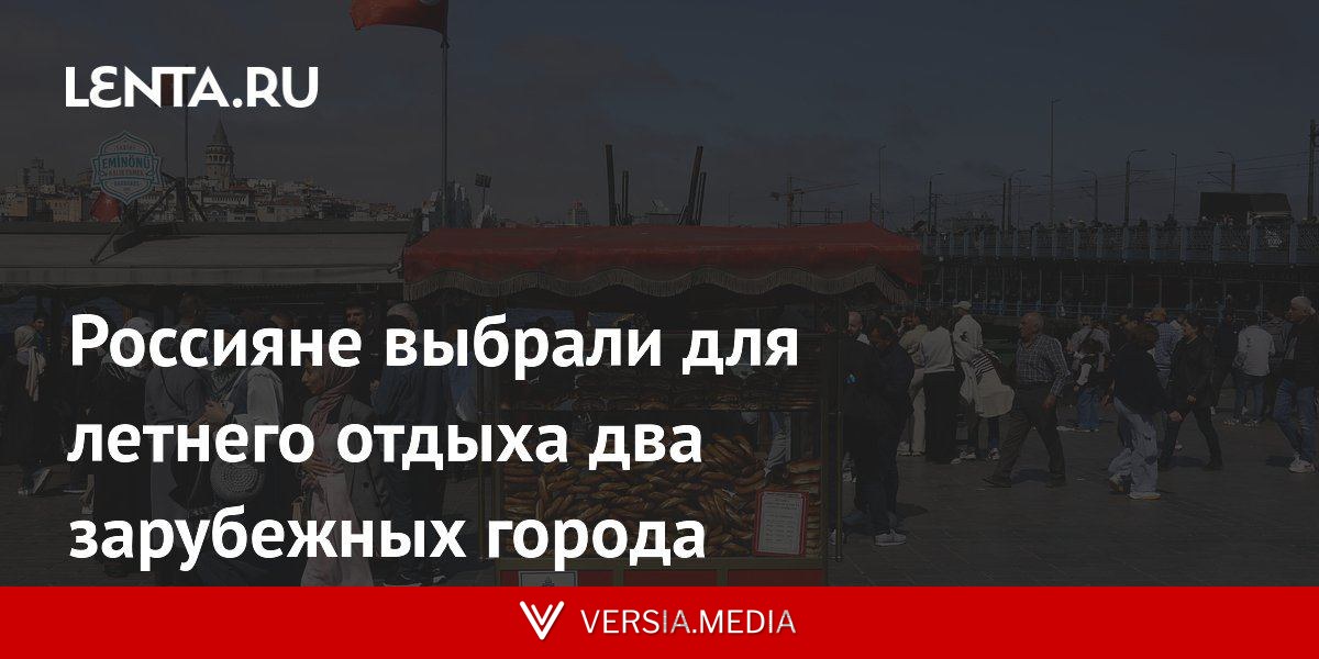 Россияне выбрали для летнего отдыха два зарубежных города