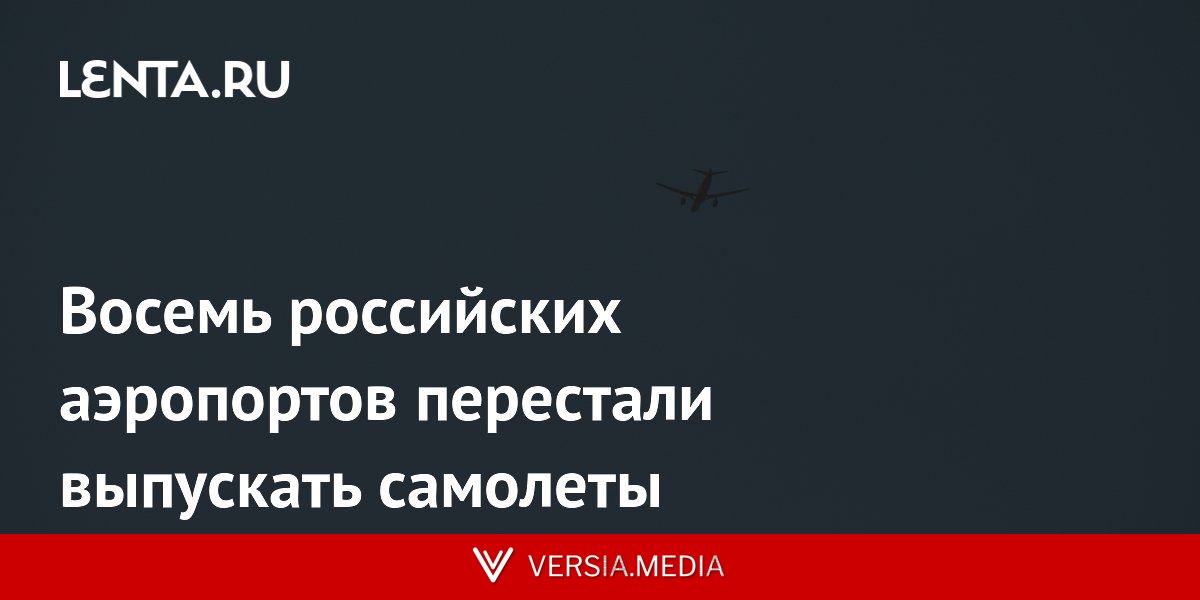 Восемь российских аэропортов перестали выпускать самолеты