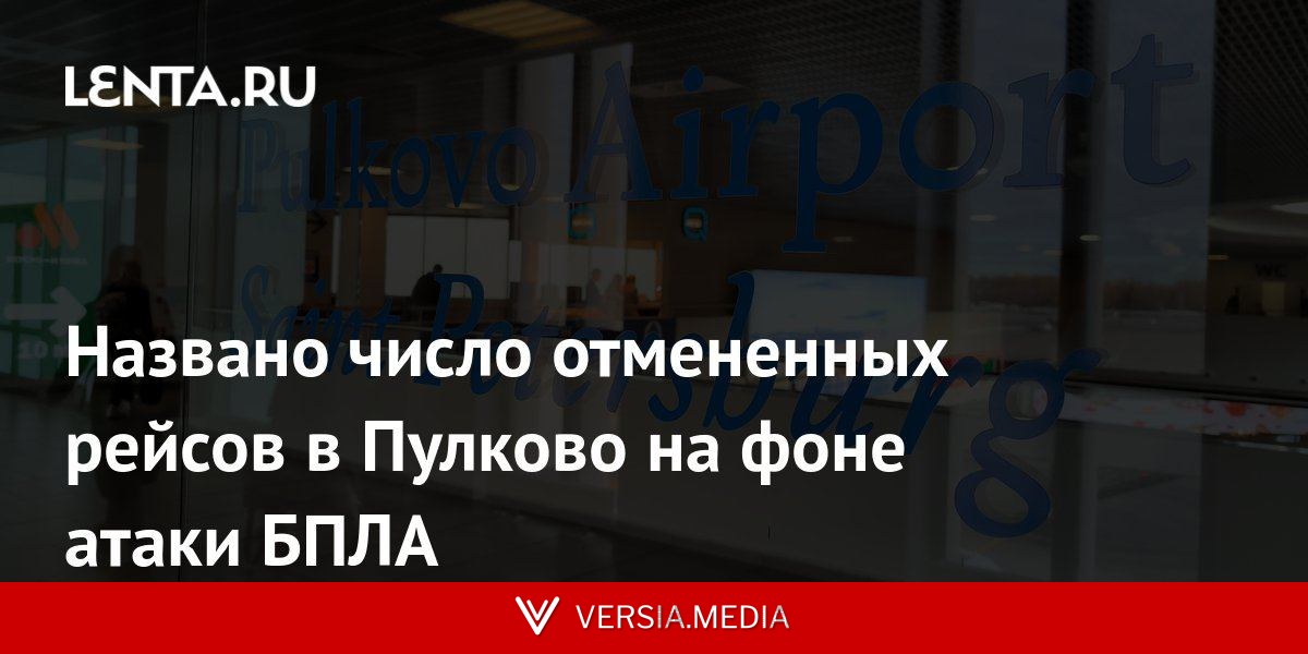 Названо число отмененных рейсов в Пулково на фоне атаки БПЛА