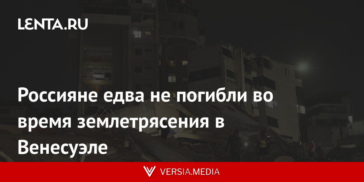 Россияне едва не погибли во время землетрясения в Венесуэле