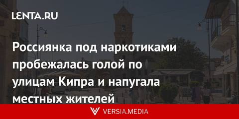 Россиянка под наркотиками пробежалась голой по улицам Кипра и напугала местных жителей