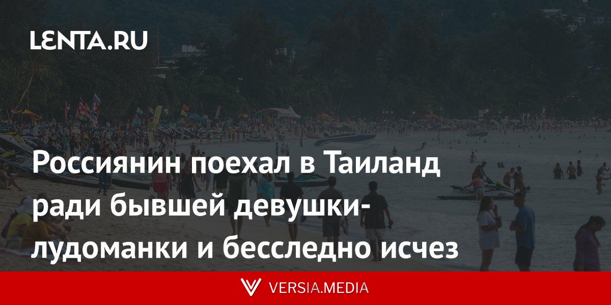 Россиянин поехал в Таиланд ради бывшей девушки-лудоманки и бесследно исчез