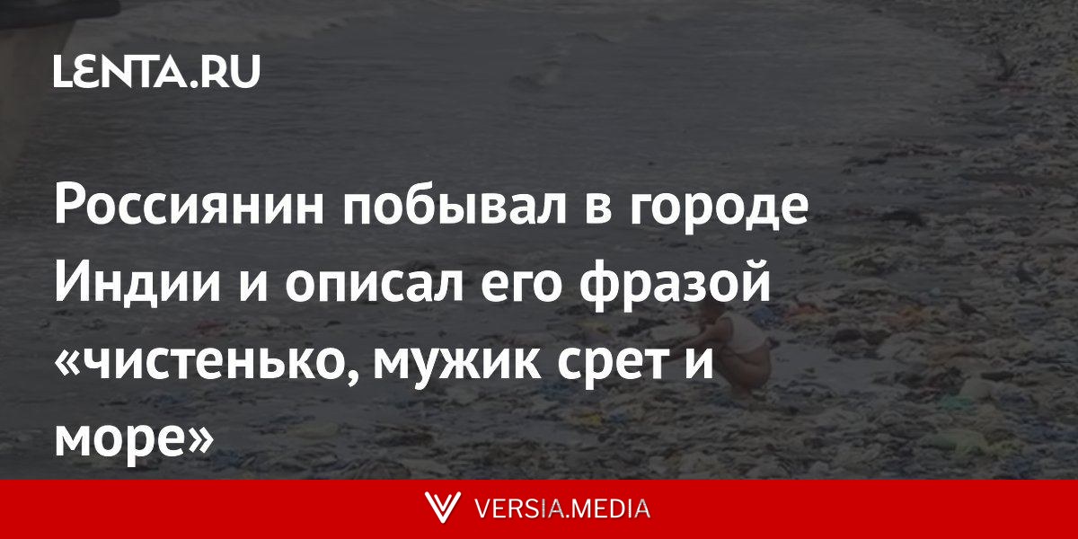 Россиянин побывал в городе Индии и описал его фразой «чистенько, мужик срет и море»