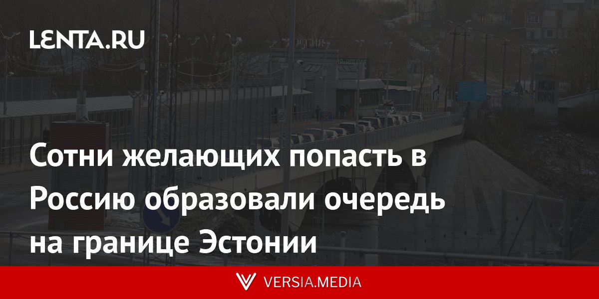 Сотни желающих попасть в Россию образовали очередь на границе Эстонии