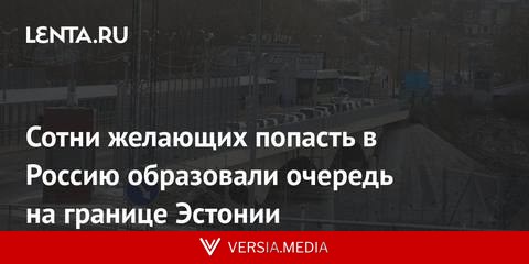 Сотни желающих попасть в Россию образовали очередь на границе Эстонии