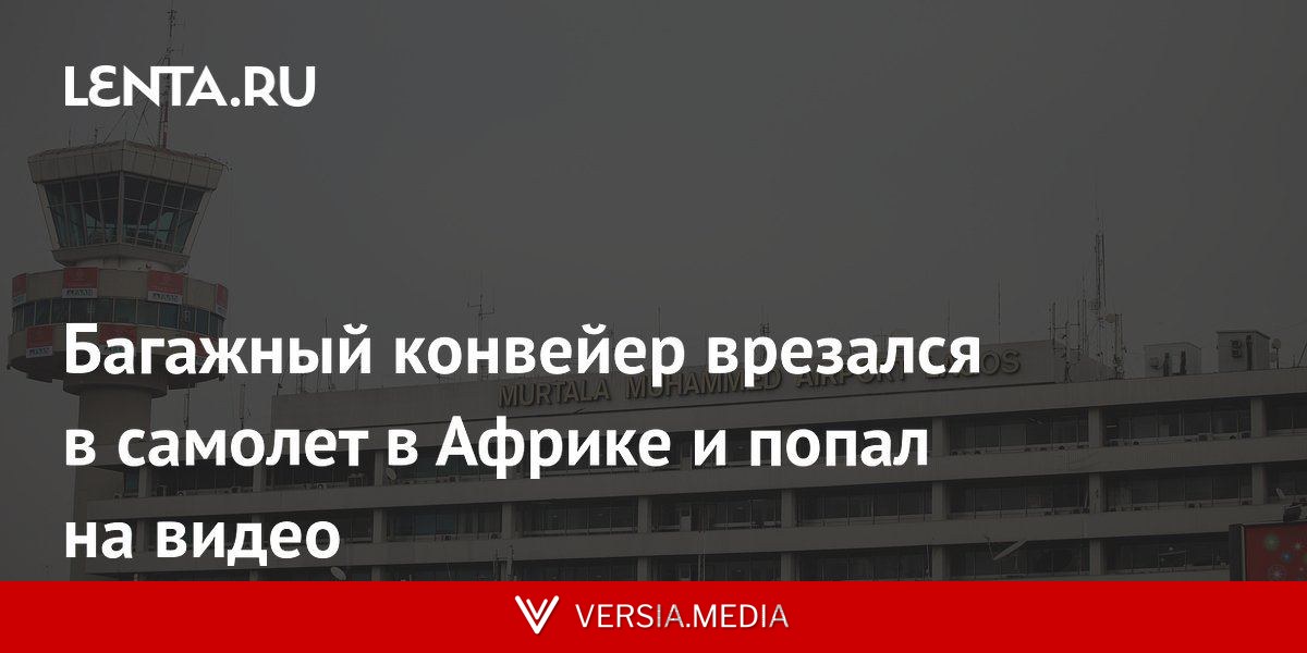 Багажный конвейер врезался в самолет в Африке и попал на видео