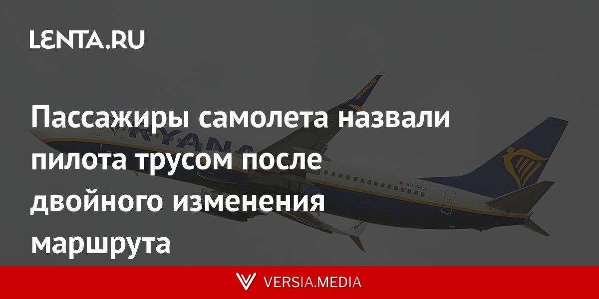 Пассажиры самолета назвали пилота трусом после двойного изменения маршрута