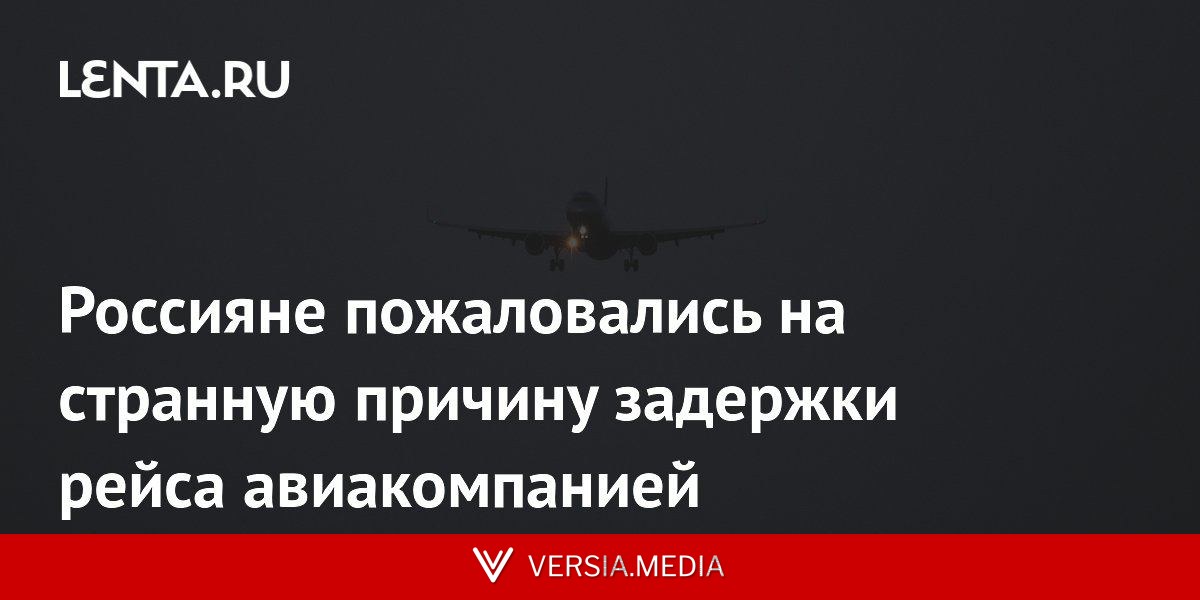 Россияне пожаловались на странную причину задержки рейса авиакомпанией