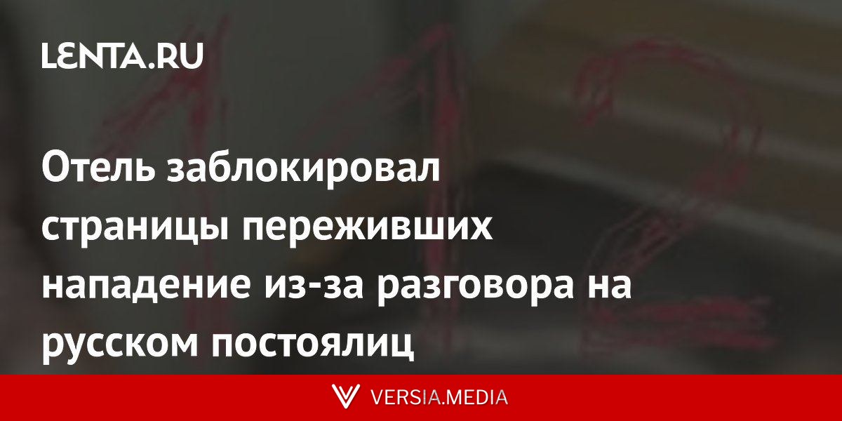 Отель заблокировал страницы переживших нападение из-за разговора на русском постоялиц