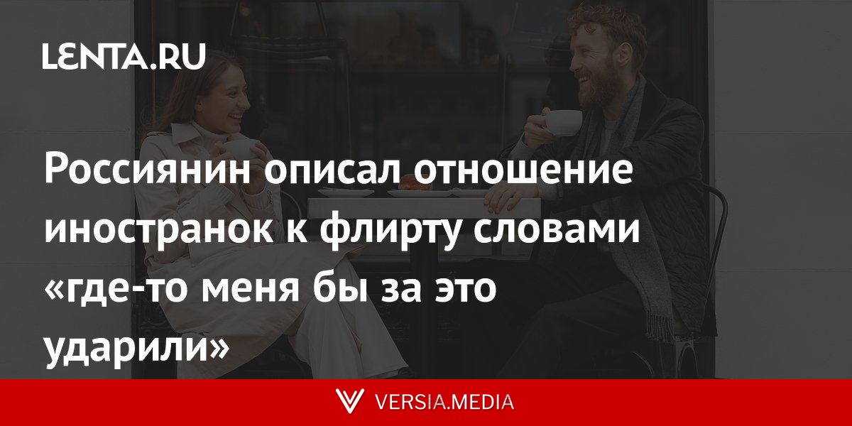 Россиянин описал отношение иностранок к флирту словами «где-то меня бы за это ударили»