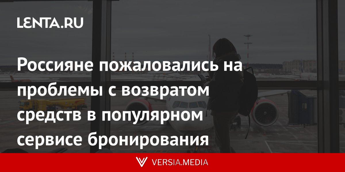 Россияне пожаловались на проблемы с возвратом средств в популярном сервисе бронирования