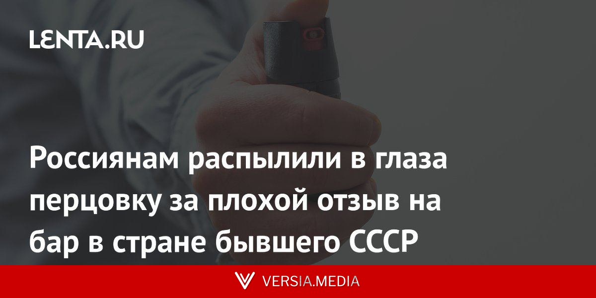 Россиянам распылили в глаза перцовку за плохой отзыв на бар в стране бывшего СССР